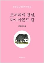 코끼리의 전설, 다이아몬드 길 - 문현실 단편동화 모음집 -