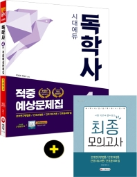 간호학과 적중예상문제집(독학사 4단계)