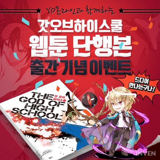 [네이버] ‘갓 오브 하이스쿨’, 웹툰 단행본 출간 기념 콜라보 이벤트 실시
