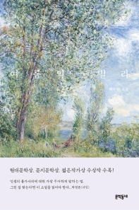 여름의 빌라 - 백수린 소설