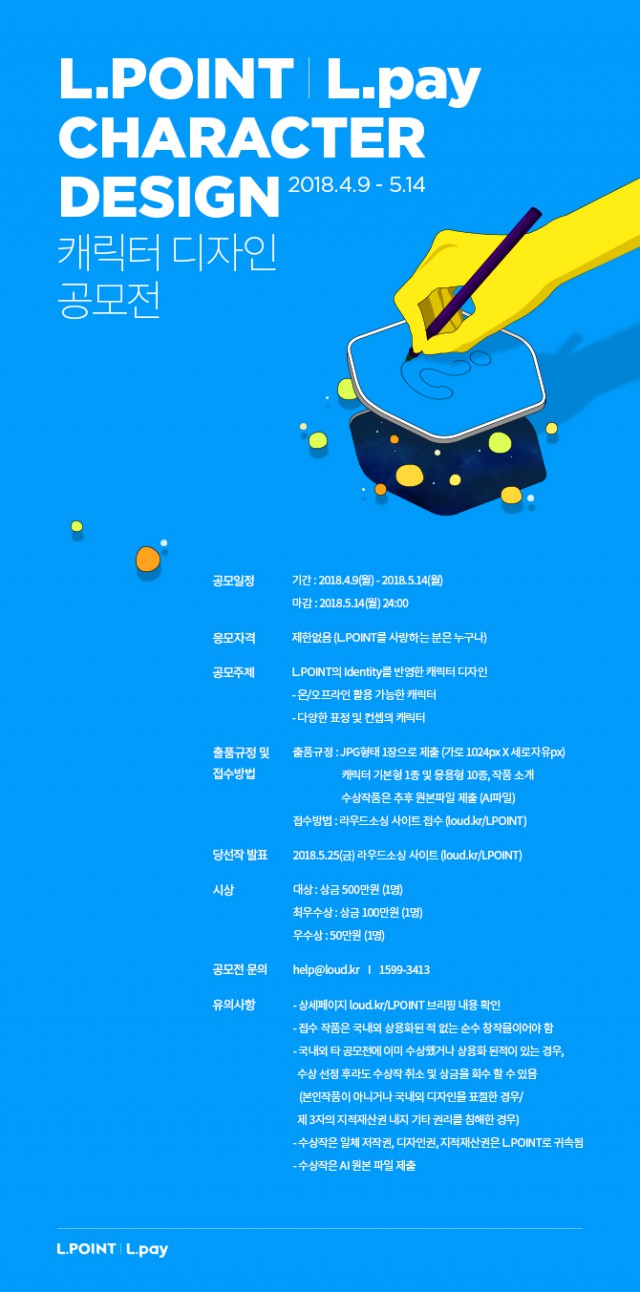 L.POINT ㅣL.pay 캐릭터 공모전