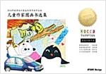 어린이작가 그림동화 모음집 /?童作家????集 : 2018 스토리디자인 우수선정작품 /2018年故事?????秀作品中文版 (중문판) -
