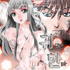 귀신과 한다 표지