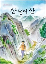 산 넘어 산 - 딩딩 당당 시리즈 4