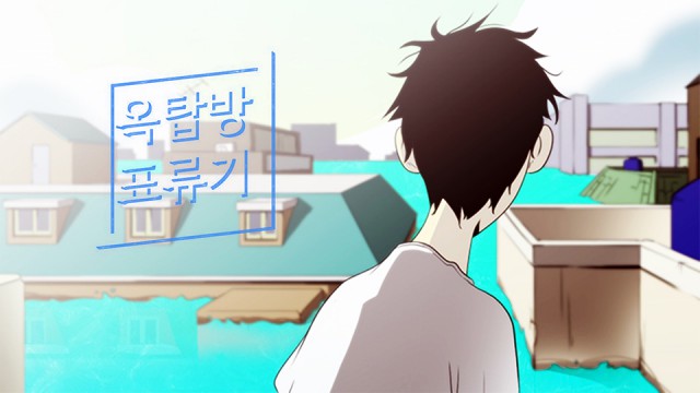 [파노라마엔터테인먼트] 부산국제영화제(PIFF) 화제 웹툰, ‘옥탑방 표류기’ - 영상화 가능성 인정받으며 2017 아시아필름마켓 성료 