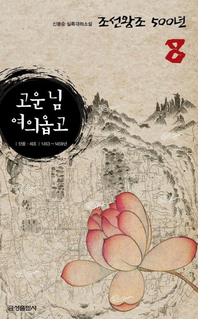 실록대하소설 조선왕조500년 8. 고운 님 여의옵고