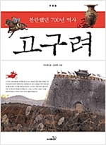 고구려 : 찬란했던 700년 역사 (개정판) - 주춧돌 1