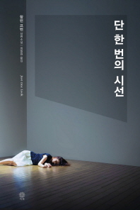 단 한번의 시선 - 할런 코벤 장편소설