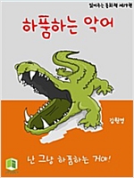 읽어주는 동화책 019. 하품하는 악어 - 읽어주는 동화책 19