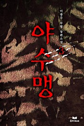 야수맹 [단행본]