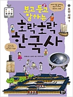 보고 듣고 말하는 호락호락 한국사 5 : 조선 시대 1 - 초등 한국사 토론왕 시리즈 05 -  - 조선 시대 1