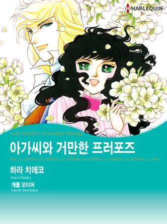 [할리퀸]아가씨와 거만한 프러포즈