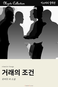 거래의 조건 - Mystr 컬렉션 196