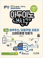 아두이노 내친구 블루투스/자율주행자동차/스마트폰앱 만들기 -