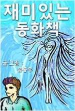 재미있는 동화책 -