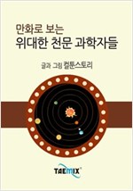 만화로 보는 위대한 천문 과학자들 -