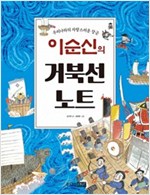 이순신의 거북선 노트 -  - 우리나라의 자랑스러운 장군