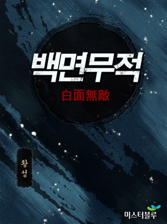 백면무적