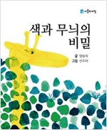 색과 무늬의 비밀 - 사물의 비밀 시리즈 3