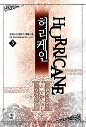 허리케인 [단행본]