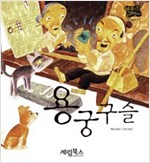 용궁구슬 -  - 별하나 책하나, 전래 11
