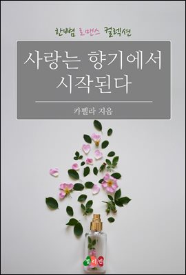 사랑는 향기에서 시작된다