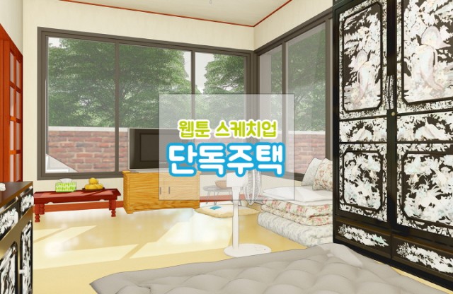 단독주택.jpg