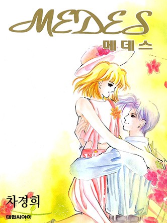 메데스(MEDES)