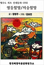영등할망/저승할망 -