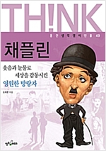 채플린 -  - 웃음과 눈물로 세상을 감동시킨 영원한 방랑자