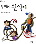 말더듬이 원식이 - 쑥쑥문고 8