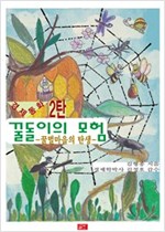꿀돌이의 모험 -  - 꿀벌마을의 탄생