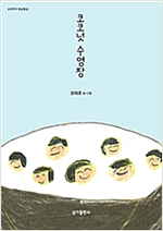 코코넛 수영장 - 상상력이 몽글몽글 09 - 상상력이 몽글몽글 9
