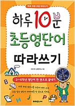 하루 10분 초등 영단어 따라쓰기 -  - 3~6학년 영단어 한 권으로 끝내기