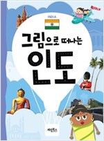 그림으로 떠나는 인도 -