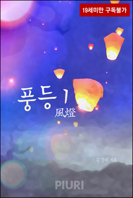 풍등(風燈) 1/2