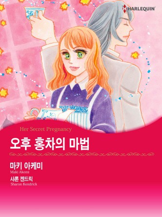 [할리퀸]오후 홍차의 마법