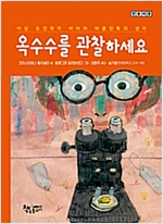 옥수수를 관찰하세요 -  - 여성 유전학자 바버라 매클린톡의 생각