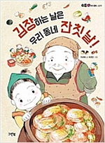 김장하는 날은 우리 동네 잔칫날! - 한 장 한 장 우리문화 그림책