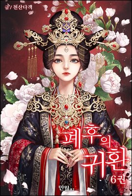 폐후의 귀환 06권