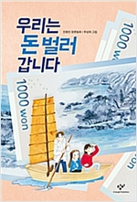 우리는 돈 벌러 갑니다 - 창비아동문고 287