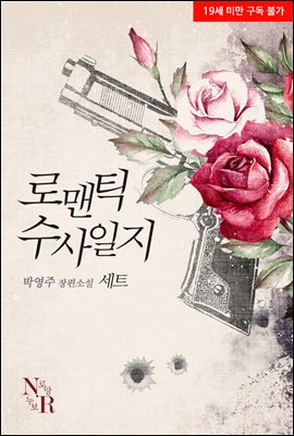 [세트] 로맨틱 수사일지 (총3권/완결)