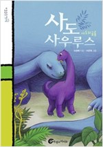 사도사우루스 -  - 사도의 공룡