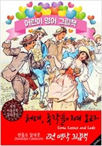 처녀, 총각들이여 오라 (Come Lasses and Lads) '랜돌프 칼데콧' 삽화가 : 어린이 영어 그림책 -