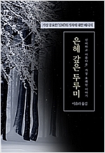 은혜 갚은 두루미 - 꼭 알아야 할 일본전래동화 시리즈 02 - 꼭 알아야 할 일본전래동화 2