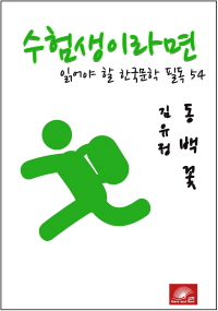 수험생이라면 읽어야 할 한국문학 필독 김유정 동백꽃