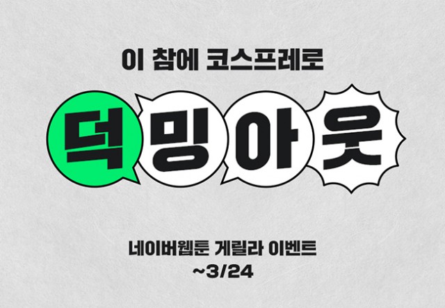 네이버웹툰 게릴라이벤트 “이참에 덕밍아웃!”