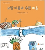 오랑 마을과 우탄 마을 - 따뜻한 마음이 몽글몽글 04 - 따뜻한 마음이 몽글몽글 4