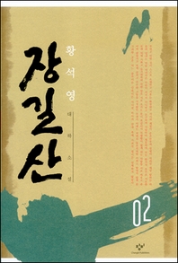 장길산 2 (신판)