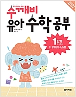 수깨비 유아 수학 공부 1단계 0~9까지의 수, 도형 - 수깨비 유아 수학 공부 1